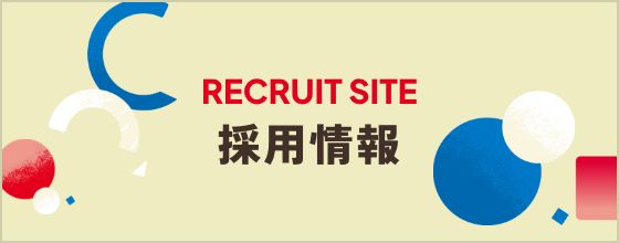 採用情報