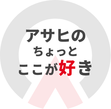 アサヒのちょっとここが好き